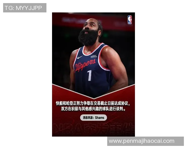 哈登突发宣布离队引发球迷不舍告别热潮球队未来迎来重大变动