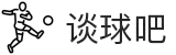 谈球吧(中国)-官方网站"